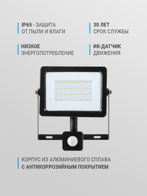 Прожектор FL-LED Light-PAD SENSOR 50W  AC220-240В (с датчиком)